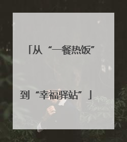 从“一餐热饭”到“幸福驿站”