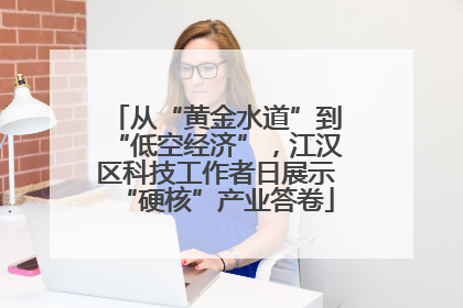 从“黄金水道”到“低空经济”，江汉区科技工作者日展示“硬核”产业答卷