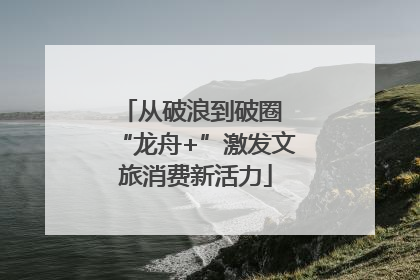 从破浪到破圈 “龙舟+”激发文旅消费新活力