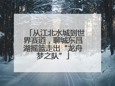 从江北水城到世界赛道，聊城东昌湖摇篮走出“龙舟梦之队”