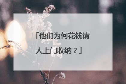 他们为何花钱请人上门收纳？