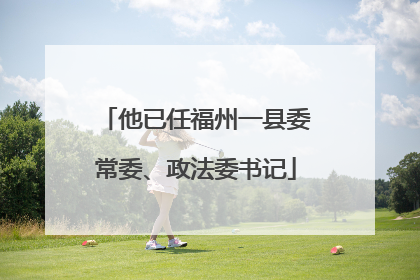 他已任福州一县委常委、政法委书记