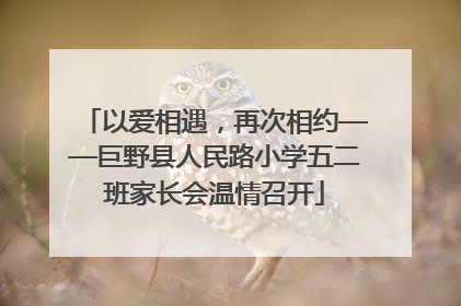 以爱相遇，再次相约——巨野县人民路小学五二班家长会温情召开