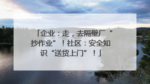 企业：走，去隔壁厂“抄作业”！社区：安全知识“送货上门”！