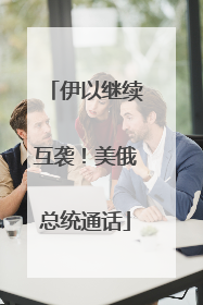 伊以继续互袭！美俄总统通话