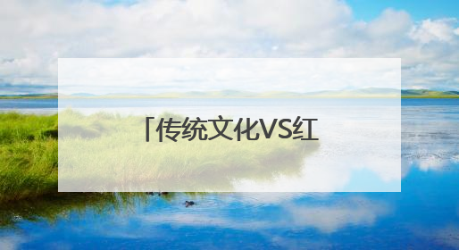 传统文化VS红色教育 长春市文庙博物馆开展社科普及周活动