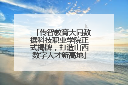 传智教育大同数据科技职业学院正式揭牌，打造山西数字人才新高地