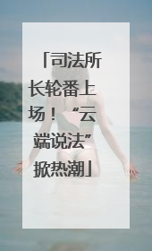 司法所长轮番上场！“云端说法”掀热潮
