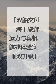 双船交付！海上旅游运力与奥帆航线体验实现双升级