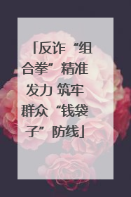 反诈“组合拳”精准发力 筑牢群众“钱袋子”防线