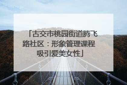 古交市桃园街道腾飞路社区：形象管理课程 吸引爱美女性