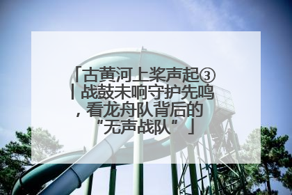 古黄河上桨声起③丨战鼓未响守护先鸣，看龙舟队背后的 “无声战队”