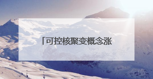 可控核聚变概念涨1.51%，主力资金净流入34股