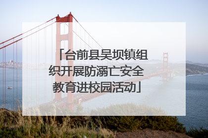 台前县吴坝镇组织开展防溺亡安全教育进校园活动