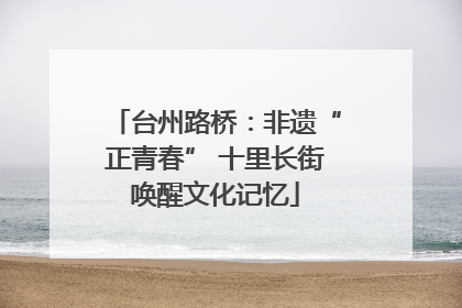 台州路桥：非遗“正青春” 十里长街唤醒文化记忆