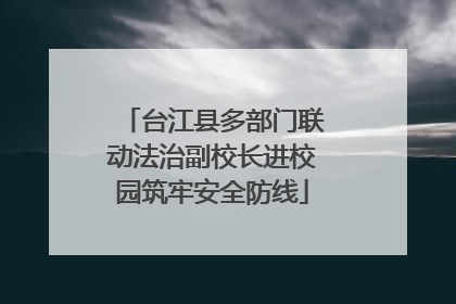台江县多部门联动法治副校长进校园筑牢安全防线