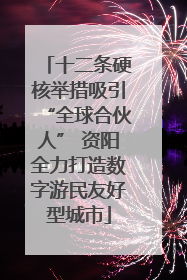 十二条硬核举措吸引“全球合伙人” 资阳全力打造数字游民友好型城市