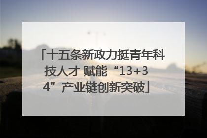 十五条新政力挺青年科技人才 赋能“13+34”产业链创新突破