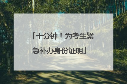 十分钟！为考生紧急补办身份证明