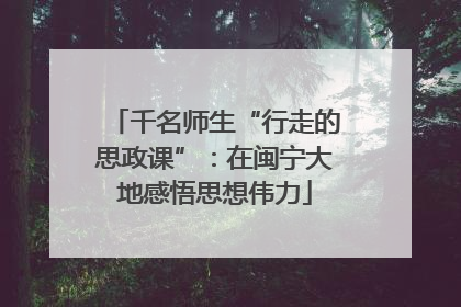 千名师生“行走的思政课”：在闽宁大地感悟思想伟力