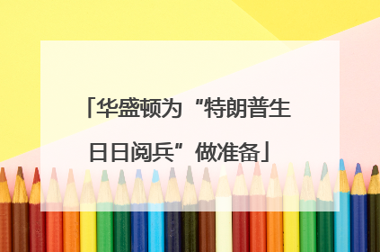 华盛顿为“特朗普生日日阅兵”做准备