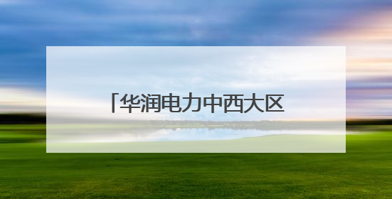 华润电力中西大区焦作公司“加减乘除”工作法筑牢迎峰度夏保供防线