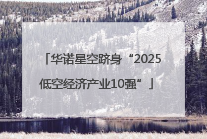 华诺星空跻身“2025低空经济产业10强”