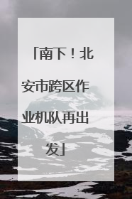 南下！北安市跨区作业机队再出发