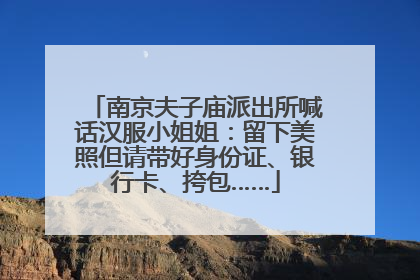 南京夫子庙派出所喊话汉服小姐姐：留下美照但请带好身份证、银行卡、挎包……
