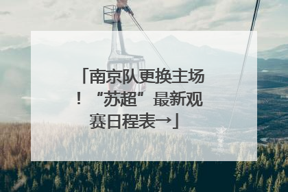 南京队更换主场！“苏超”最新观赛日程表→