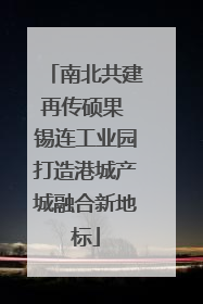 南北共建再传硕果 锡连工业园打造港城产城融合新地标