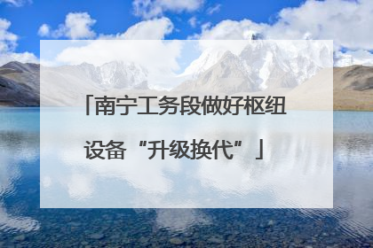 南宁工务段做好枢纽设备“升级换代”