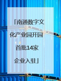 南通数字文化产业园开园 首批14家企业入驻
