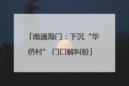 南通海门：下沉“华侨村” 门口解纠纷