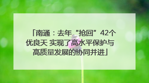 南通：去年“抢回”42个优良天 实现了高水平保护与高质量发展的协同并进