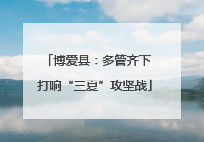 博爱县：多管齐下 打响“三夏”攻坚战