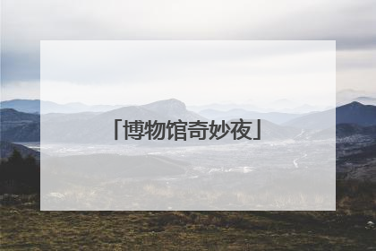 博物馆奇妙夜