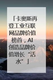 卡奥斯再登工业互联网品牌价值榜首，AI创造品牌价值增长“活水”