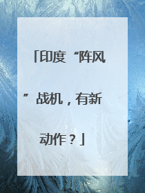 印度“阵风”战机，有新动作？