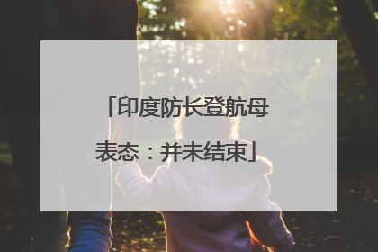 印度防长登航母表态：并未结束