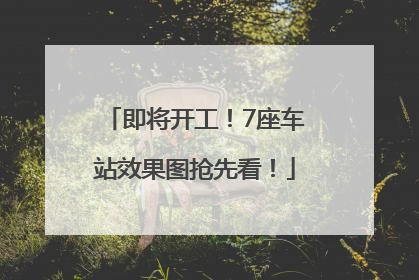 即将开工！7座车站效果图抢先看！