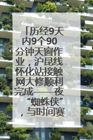 历经9天内9个90分钟天窗作业，沪昆线怀化站接触网大修顺利完成——夜“蜘蛛侠”，与时间赛跑