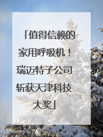 值得信赖的家用呼吸机！瑞迈特子公司斩获天津科技大奖
