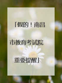 假的！南昌市教育考试院重要提醒