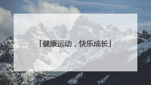 健康运动，快乐成长