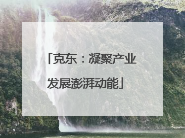 克东：凝聚产业发展澎湃动能