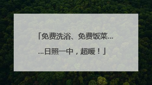 免费洗浴、免费饭菜……日照一中，超暖！