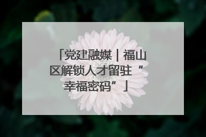 党建融媒｜福山区解锁人才留驻“幸福密码”