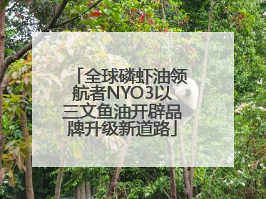 全球磷虾油领航者NYO3以三文鱼油开辟品牌升级新道路
