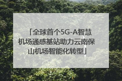 全球首个5G-A智慧机场通感基站助力云南保山机场智能化转型